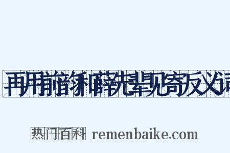 再用前韵和薛先辈见寄反义词是什么意思的图片